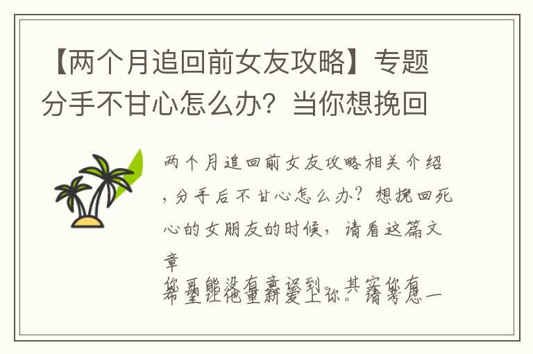 【兩個(gè)月追回前女友攻略】專題分手不甘心怎么辦？當(dāng)你想挽回死心的女朋友，不妨看看這篇文