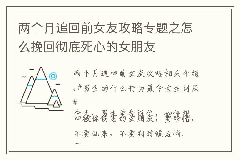 兩個(gè)月追回前女友攻略專題之怎么挽回徹底死心的女朋友