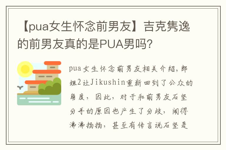 【pua女生懷念前男友】吉克雋逸的前男友真的是PUA男嗎？