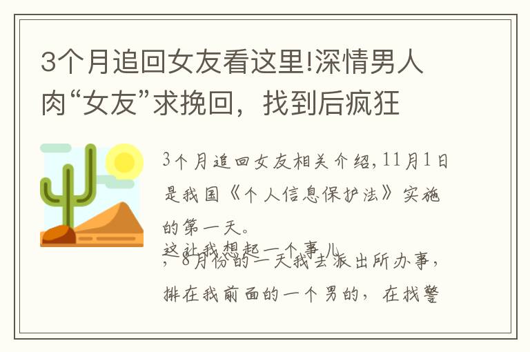 3個(gè)月追回女友看這里!深情男人肉“女友”求挽回，找到后瘋狂殺戮