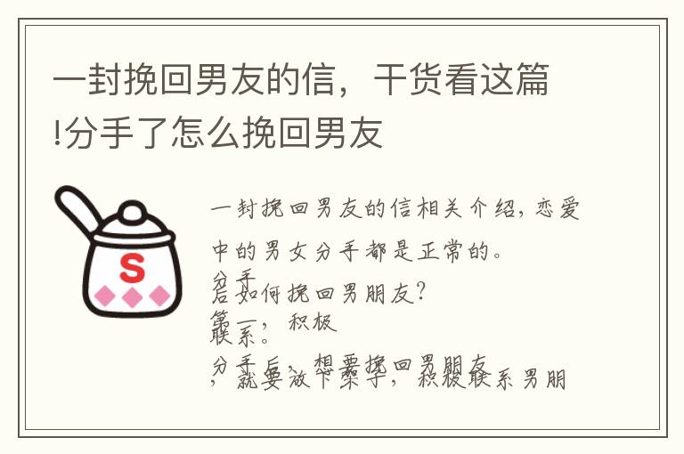 一封挽回男友的信，干貨看這篇!分手了怎么挽回男友