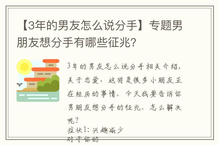 【3年的男友怎么說分手】專題男朋友想分手有哪些征兆？