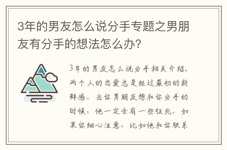 3年的男友怎么說分手專題之男朋友有分手的想法怎么辦？