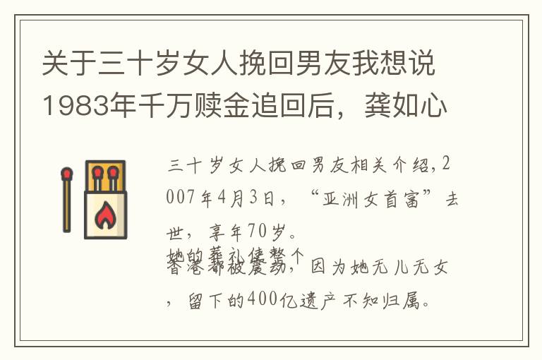 關(guān)于三十歲女人挽回男友我想說1983年千萬贖金追回后，龔如心用30元快餐報(bào)恩，后丈夫再遭綁架