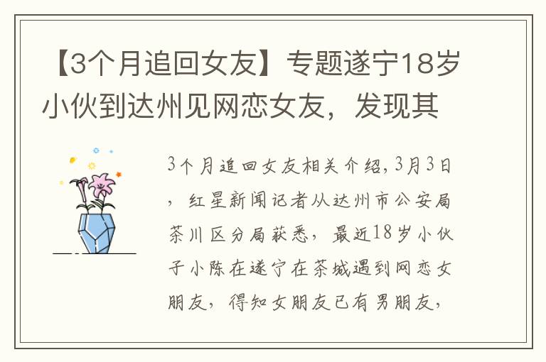 【3個(gè)月追回女友】專題遂寧18歲小伙到達(dá)州見(jiàn)網(wǎng)戀女友，發(fā)現(xiàn)其已有男友欲跳橋輕生被女警拉回