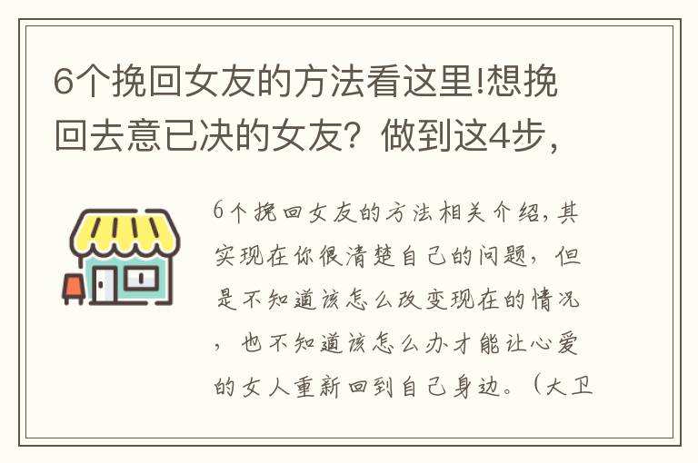 6個挽回女友的方法看這里!想挽回去意已決的女友？做到這4步，重新在一起很簡單