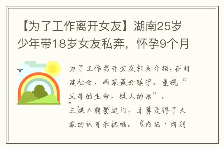 【為了工作離開女友】湖南25歲少年帶18歲女友私奔，懷孕9個月后回家，遭父母堅決反對