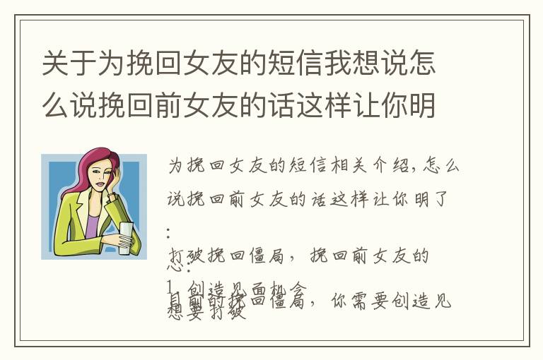 關(guān)于為挽回女友的短信我想說怎么說挽回前女友的話這樣讓你明了