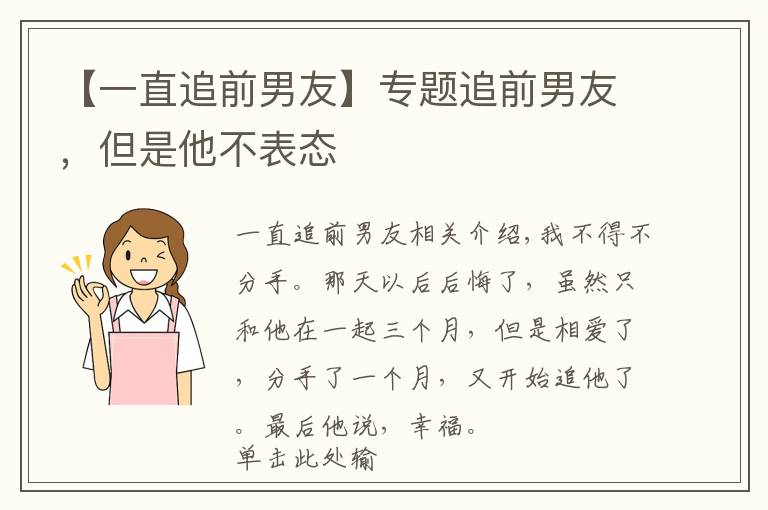 【一直追前男友】專題追前男友，但是他不表態(tài)