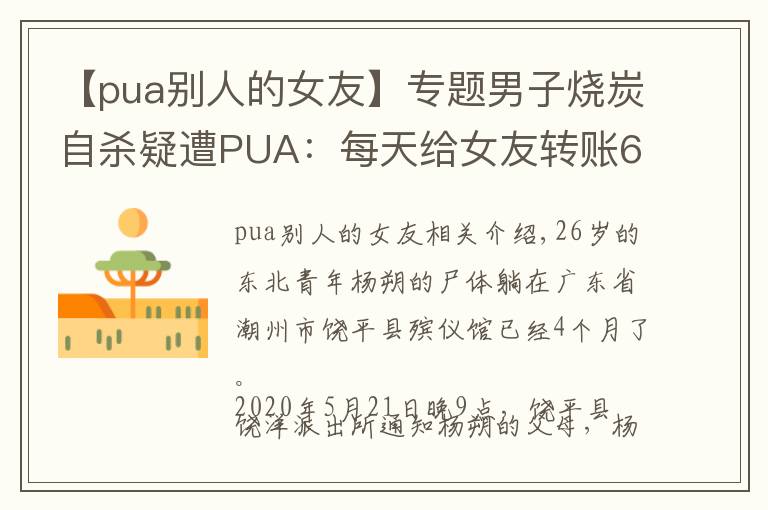 【pua別人的女友】專題男子燒炭自殺疑遭PUA：每天給女友轉賬666元，不轉會被罰