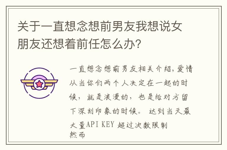 關(guān)于一直想念想前男友我想說女朋友還想著前任怎么辦？