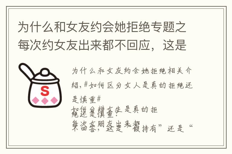 為什么和女友約會她拒絕專題之每次約女友出來都不回應，這是“假矜持”還是“真拒絕”？