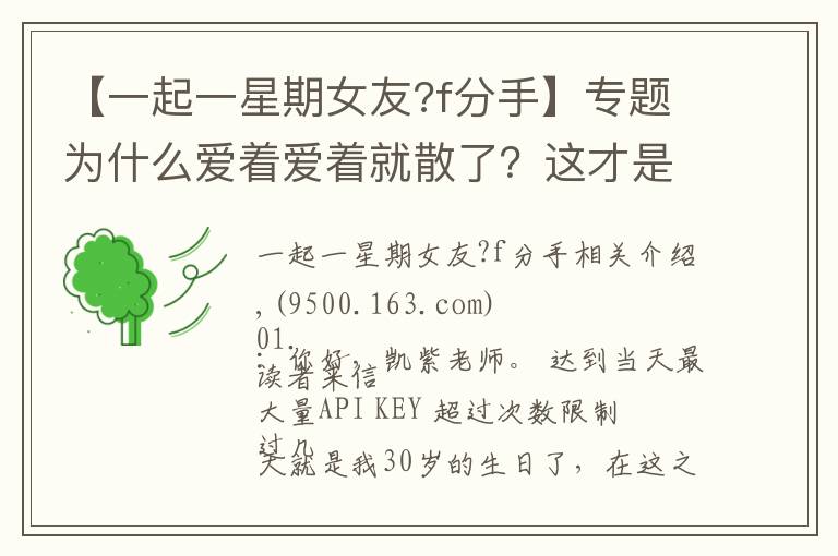 【一起一星期女友?f分手】專題為什么愛著愛著就散了？這才是根本原因，很現(xiàn)實(shí)的