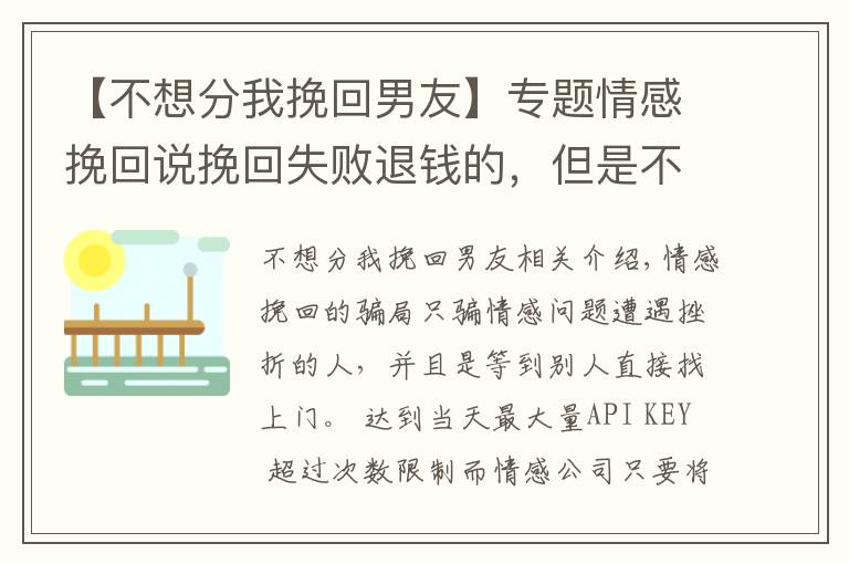 【不想分我挽回男友】專題情感挽回說挽回失敗退錢的，但是不守承諾怎么辦？