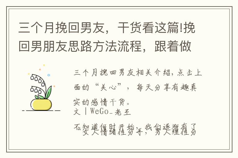 三個月挽回男友，干貨看這篇!挽回男朋友思路方法流程，跟著做就完事了