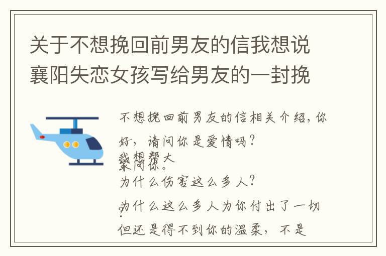 關(guān)于不想挽回前男友的信我想說襄陽失戀女孩寫給男友的一封挽回信，信的內(nèi)容真實感人