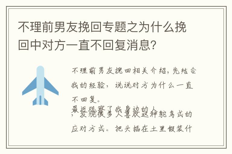 不理前男友挽回專題之為什么挽回中對(duì)方一直不回復(fù)消息？