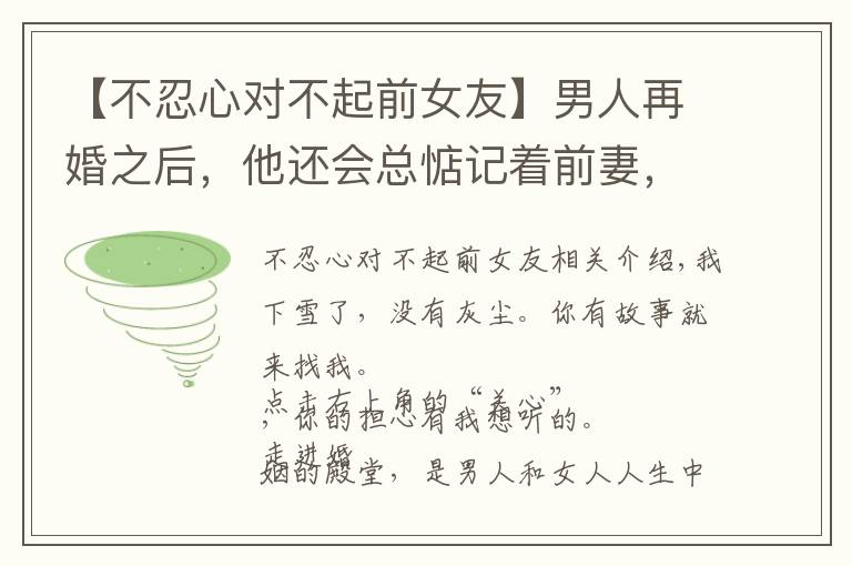 【不忍心對不起前女友】男人再婚之后，他還會總惦記著前妻，沒有辦法放下嗎？