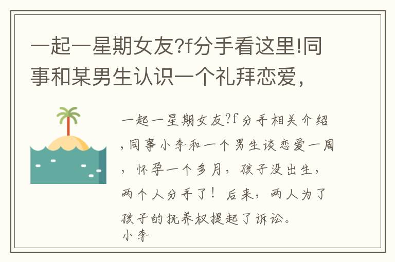 一起一星期女友?f分手看這里!同事和某男生認(rèn)識一個禮拜戀愛，不久后懷孕，孩子未出生倆人分手