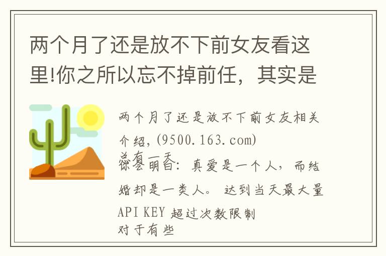 兩個(gè)月了還是放不下前女友看這里!你之所以忘不掉前任，其實(shí)是“執(zhí)念太深”