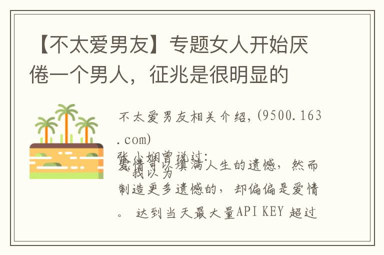 【不太愛男友】專題女人開始厭倦一個(gè)男人，征兆是很明顯的