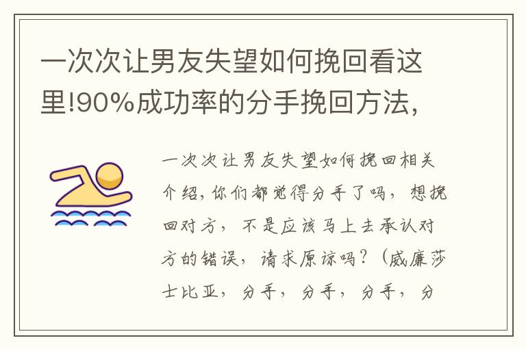 一次次讓男友失望如何挽回看這里!90%成功率的分手挽回方法，只需3步