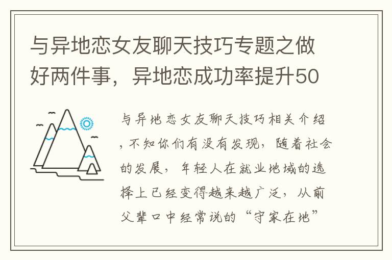 與異地戀女友聊天技巧專題之做好兩件事，異地戀成功率提升50%