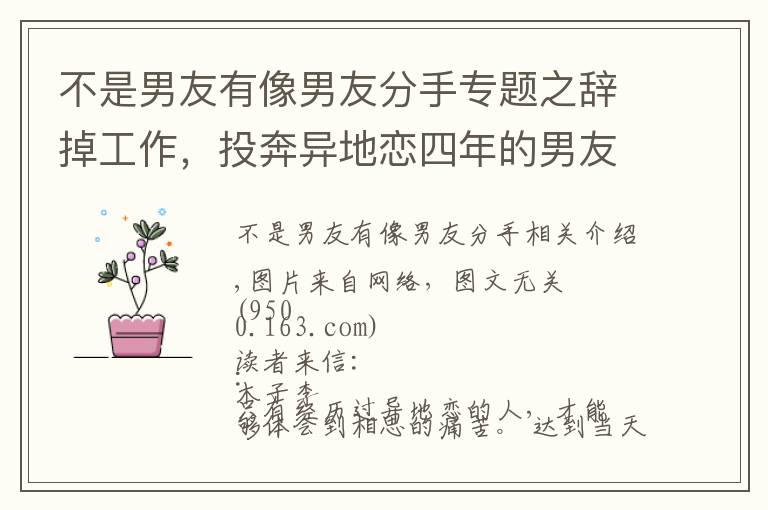 不是男友有像男友分手專題之辭掉工作，投奔異地戀四年的男友，發(fā)現(xiàn)我不是他的唯一