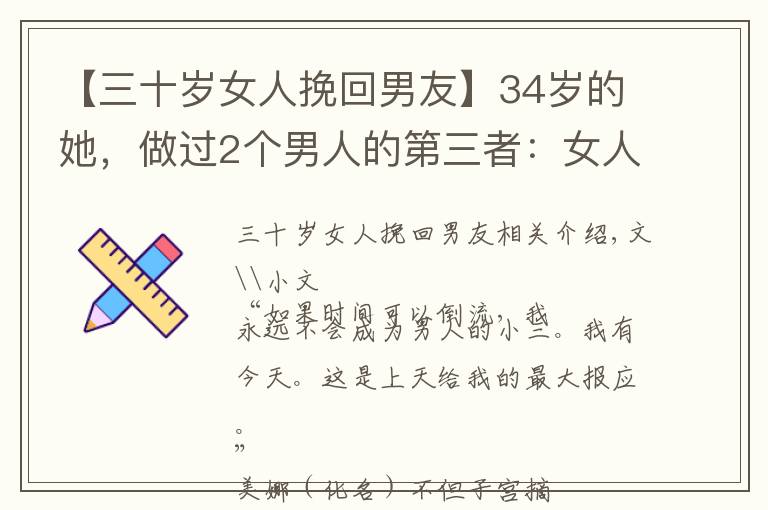 【三十歲女人挽回男友】34歲的她，做過2個男人的第三者：女人有這2個想法，是病，得治