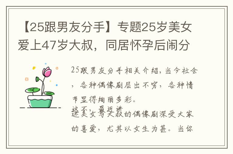 【25跟男友分手】專題25歲美女愛上47歲大叔，同居懷孕后鬧分手，美女：我還要嫁人