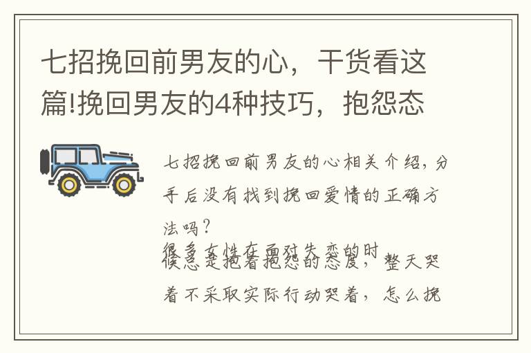 七招挽回前男友的心，干貨看這篇!挽回男友的4種技巧，抱怨態(tài)度不可行，快速脫離單身狀態(tài)