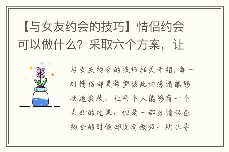 【與女友約會的技巧】情侶約會可以做什么？采取六個方案，讓情侶更快樂