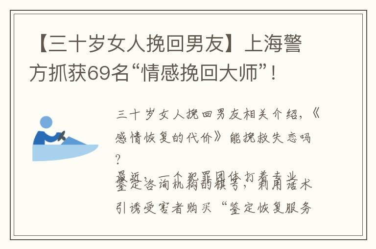 【三十歲女人挽回男友】上海警方抓獲69名“情感挽回大師”！受騙者多為20至30歲的男性，最小的才17歲