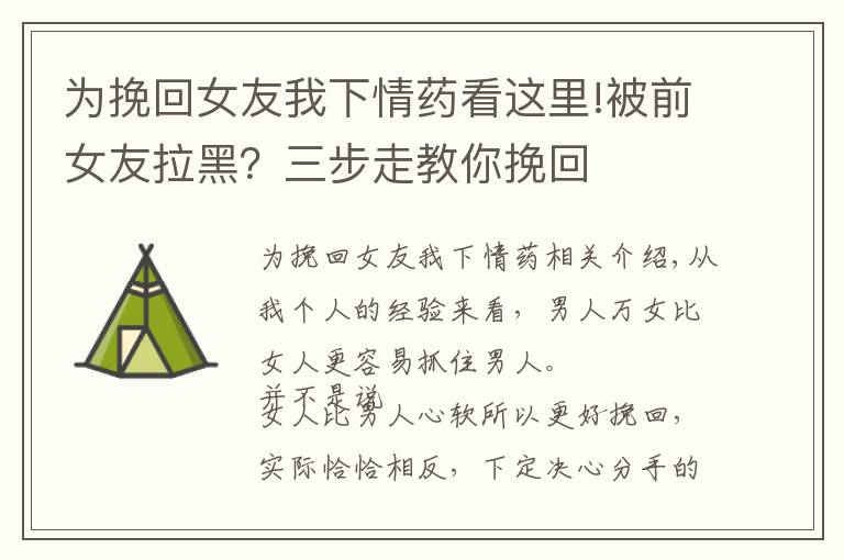 為挽回女友我下情藥看這里!被前女友拉黑？三步走教你挽回