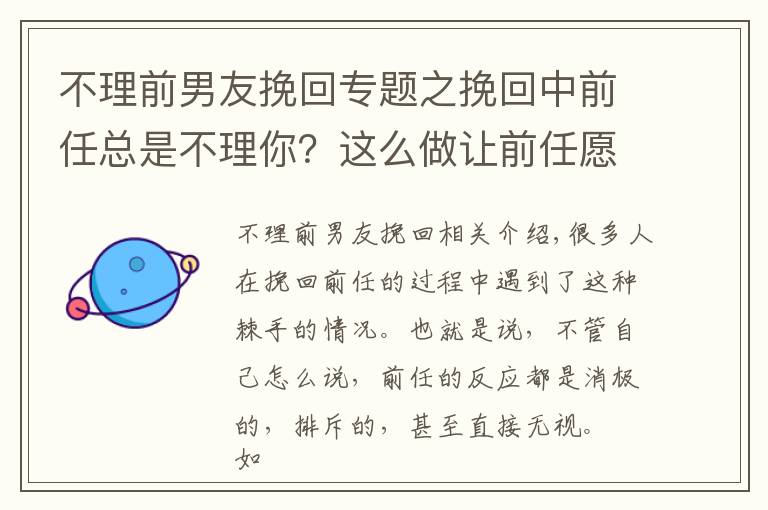 不理前男友挽回專題之挽回中前任總是不理你？這么做讓前任愿意回應(yīng)你！