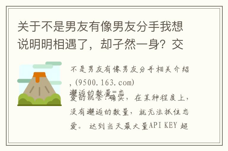 關于不是男友有像男友分手我想說明明相遇了，卻孑然一身？交不到男朋友的理由和改善對策