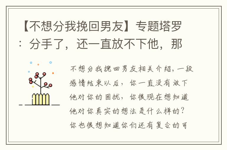 【不想分我挽回男友】專題塔羅：分手了，還一直放不下他，那我要如何才能挽回這段感情呢？