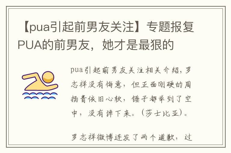 【pua引起前男友關(guān)注】專題報復(fù)PUA的前男友，她才是最狠的