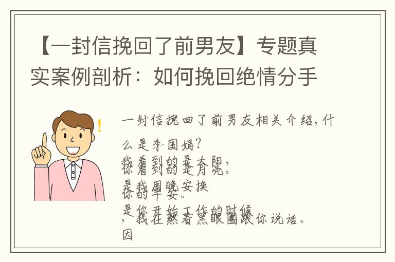 【一封信挽回了前男友】專題真實(shí)案例剖析：如何挽回絕情分手的跨國(guó)前男友