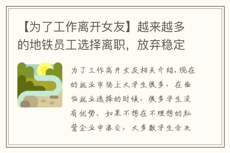 【為了工作離開女友】越來越多的地鐵員工選擇離職，放棄穩(wěn)定工作，卻不是因?yàn)樾劫Y