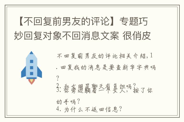 【不回復(fù)前男友的評(píng)論】專題巧妙回復(fù)對(duì)象不回消息文案 很俏皮的表達(dá)對(duì)象不回消息的說說