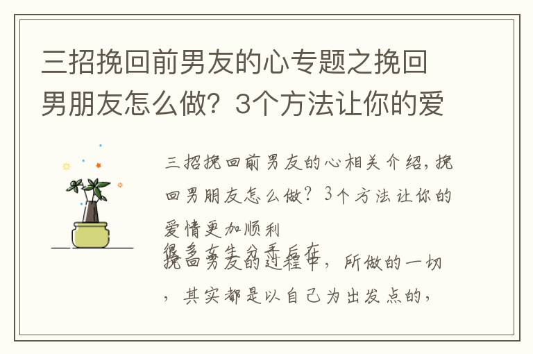 三招挽回前男友的心專題之挽回男朋友怎么做？3個(gè)方法讓你的愛情更加順利