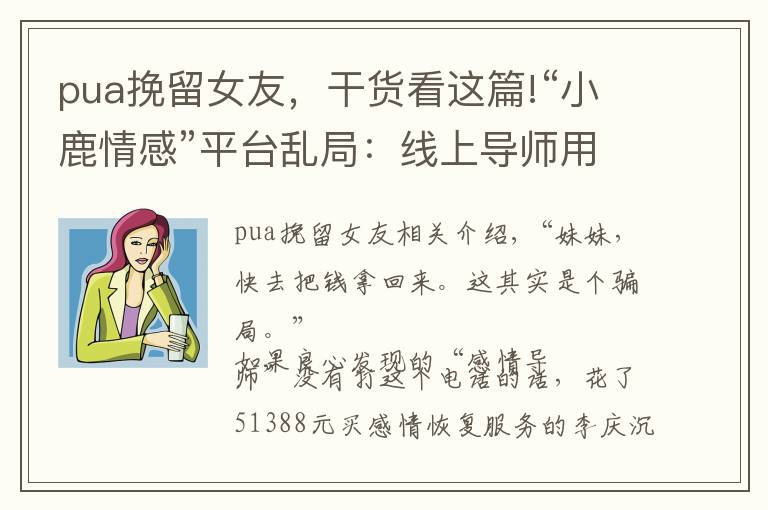 pua挽留女友，干貨看這篇!“小鹿情感”平臺亂局：線上導(dǎo)師用PUA教人學(xué)“洗腦”