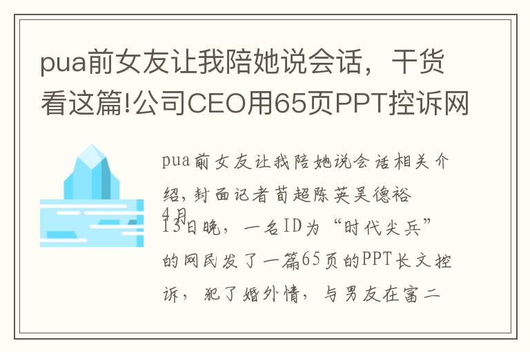 pua前女友讓我陪她說會(huì)話，干貨看這篇!公司CEO用65頁P(yáng)PT控訴網(wǎng)紅女友“與他人訂婚”律師：涉嫌侵犯隱私