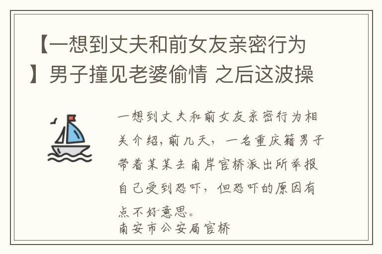 【一想到丈夫和前女友親密行為】男子撞見老婆偷情 之后這波操作太“狗血”