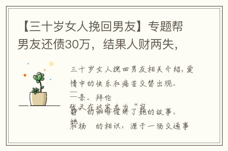 【三十歲女人挽回男友】專題幫男友還債30萬(wàn)，結(jié)果人財(cái)兩失，戀愛中女人該不該為男人花錢？