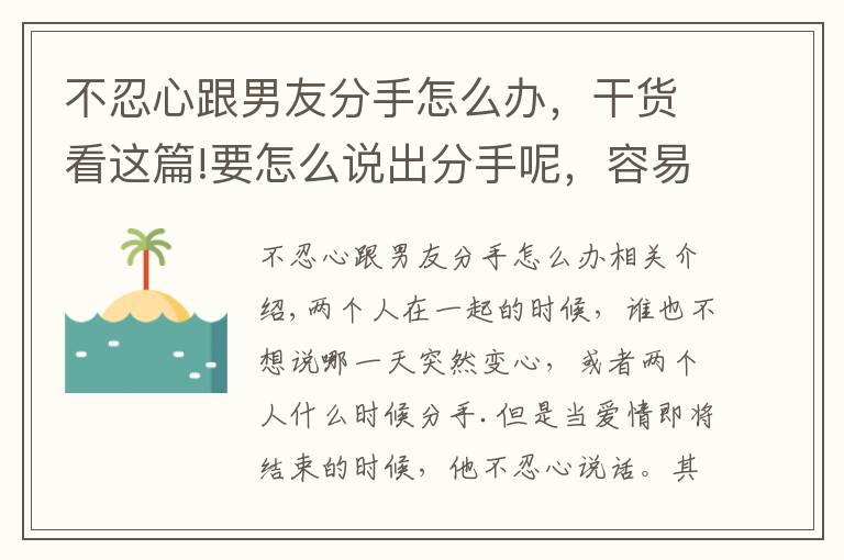 不忍心跟男友分手怎么辦，干貨看這篇!要怎么說出分手呢，容易心軟的4個(gè)星座，就是不忍心提出分手