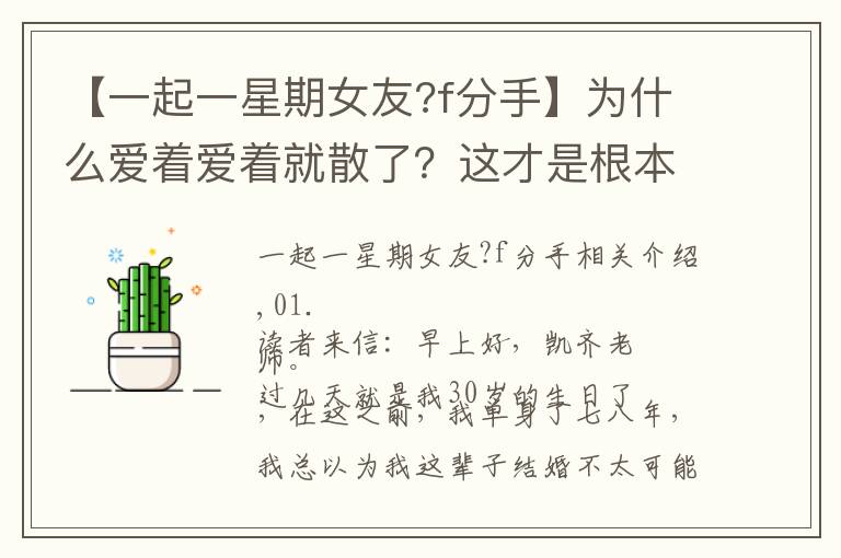 【一起一星期女友?f分手】為什么愛著愛著就散了？這才是根本原因，很現(xiàn)實(shí)的