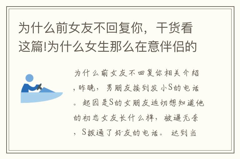 為什么前女友不回復(fù)你，干貨看這篇!為什么女生那么在意伴侶的前女友？