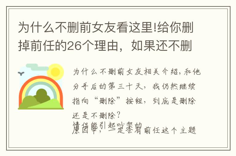 為什么不刪前女友看這里!給你刪掉前任的26個(gè)理由，如果還不刪，那就是愛情了